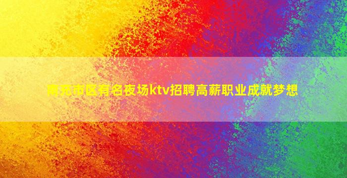 湖南KTV招聘